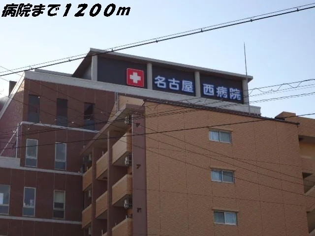 名古屋西病院まで1200m