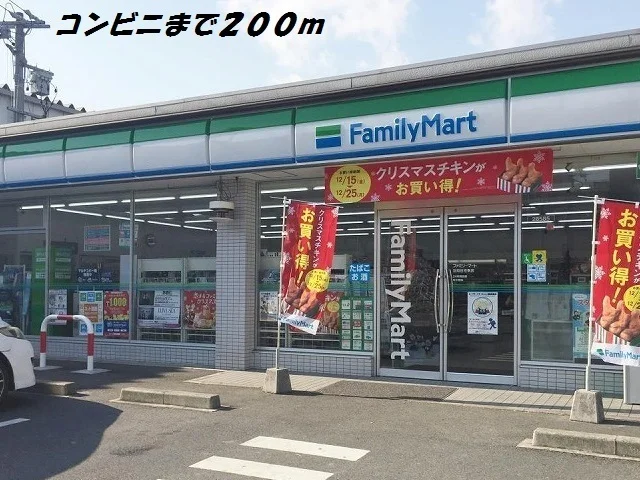 ファミリーマートまで200m