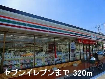 セブンイレブンまで320m