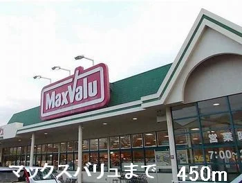 マックスバリュまで450m