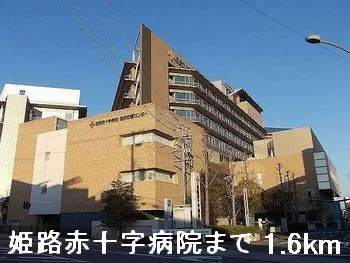 姫路赤十字病院まで1600m