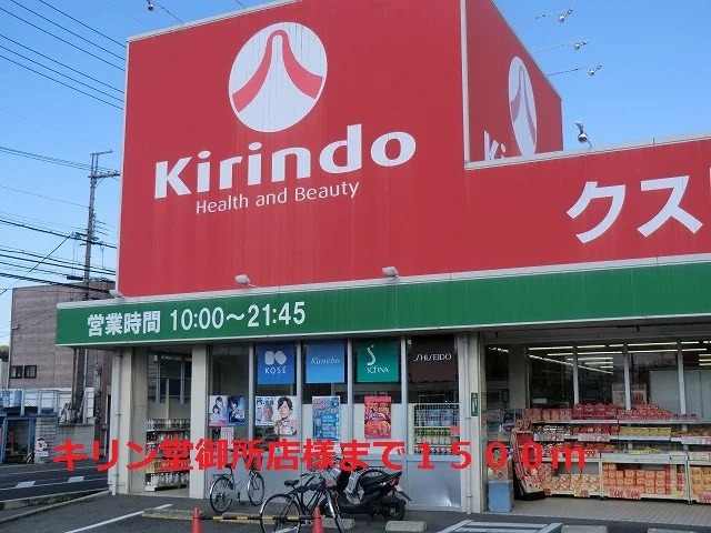 キリン堂御所店様まで1500m