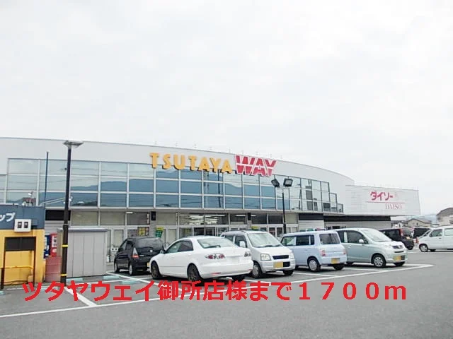 ツタヤウェイ御所店様まで1700m