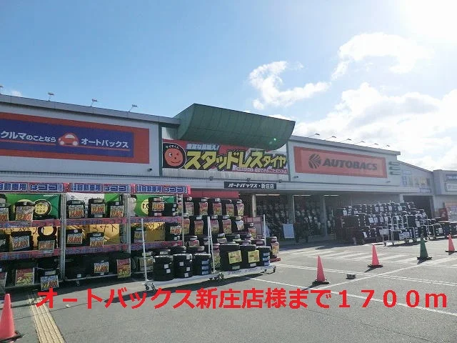 オ－トバックス新庄店様まで1700m