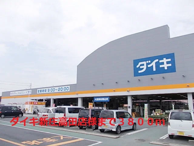 ダイキ新庄高田店様まで3800m