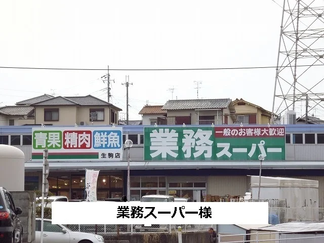 業務スーパー様まで260m
