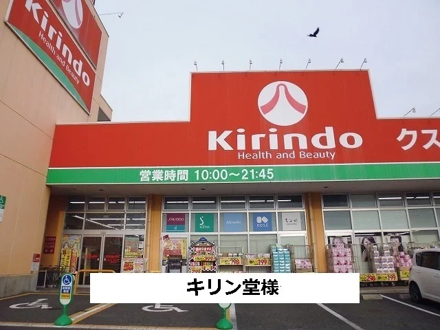 キリン堂様まで1100m