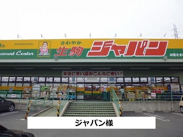 ジャパン様まで650m