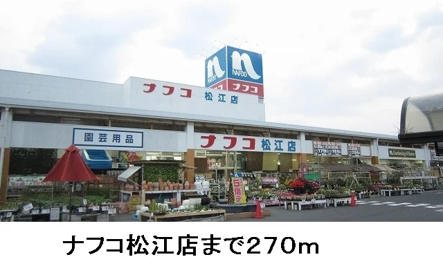 ナフコ松江店まで270m
