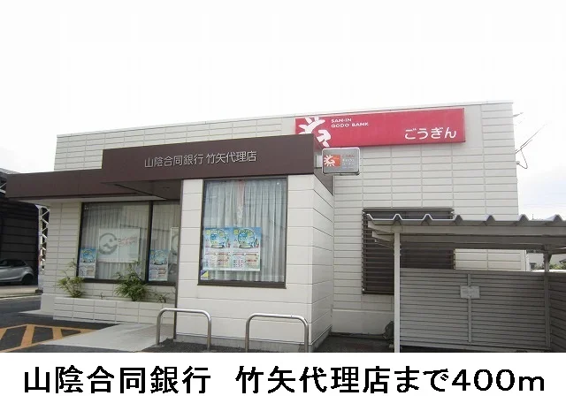 山陰合同銀行　竹矢代理店まで400m