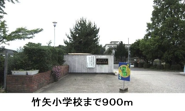 竹矢小学校まで900m