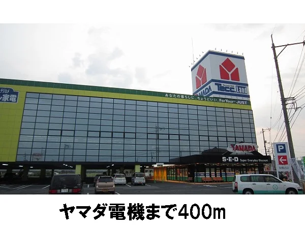 ヤマダ電機まで400m