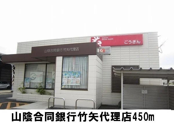 山陰合同銀行　竹矢代理店まで450m