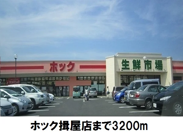 ホック揖屋店まで3200m