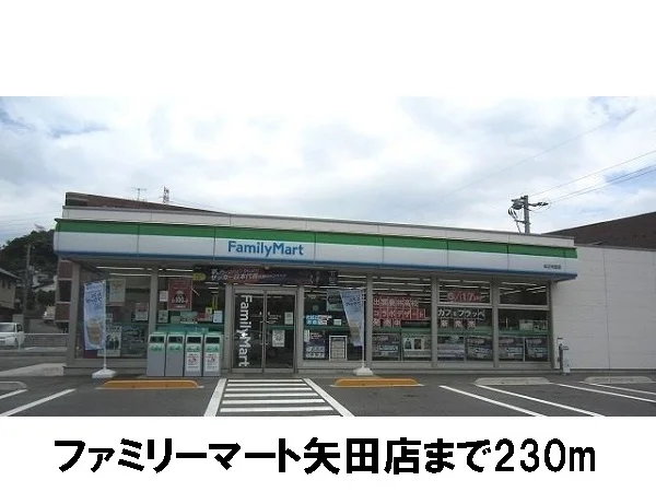 ファミリーマート矢田店まで230m