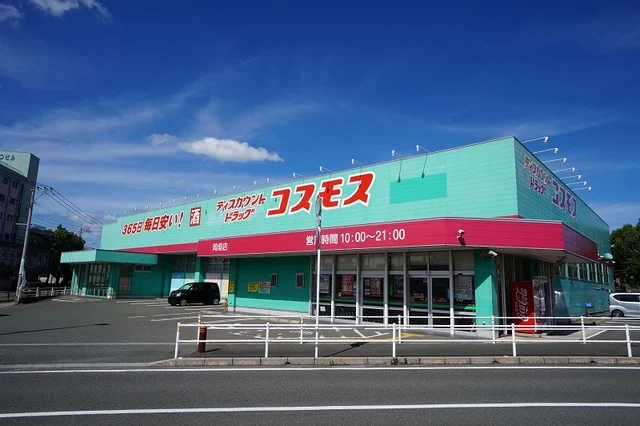 コスモス　岡垣店まで280m