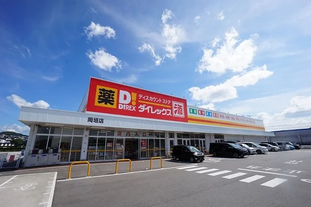 ダイレックス　岡垣店まで700m