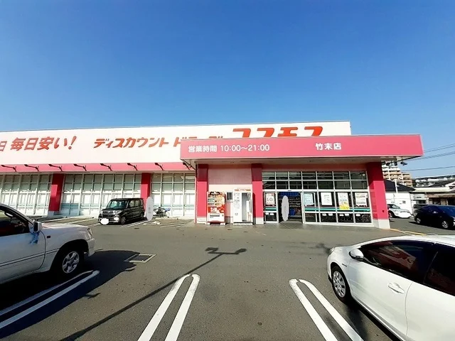 コスモス竹末店まで350m