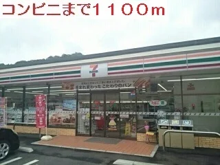 セブンイレブンまで1100m