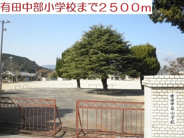 有田中部小学校まで2500m