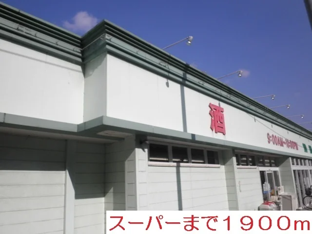 まつばや有田店まで1900m