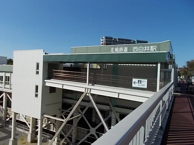 西白井駅まで2700m