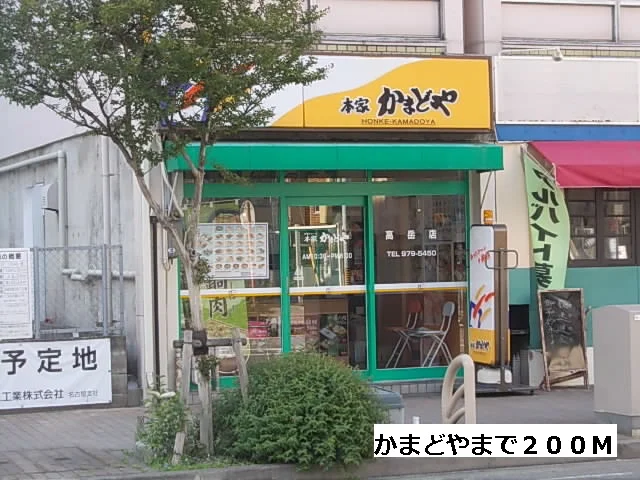 かまどやまで200m