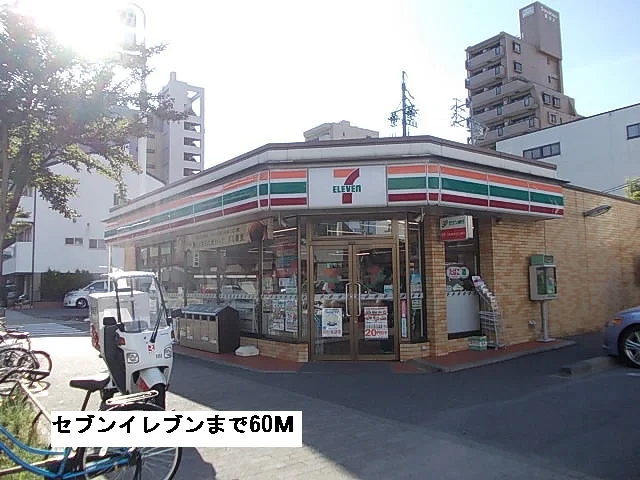 セブンイレブンまで60m