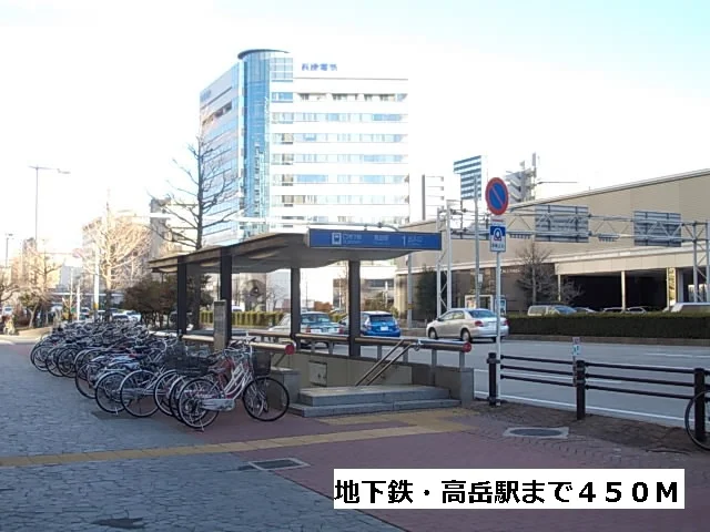 地下鉄・高岳駅まで450m