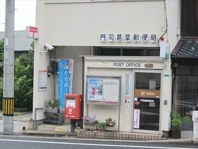 門司葛葉郵便局まで1400m