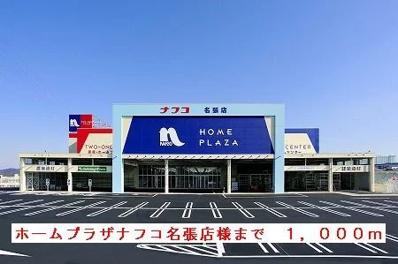 ホームプラザナフコ名張店様まで1000m