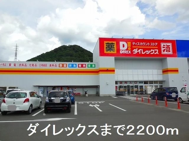 ダイレックスまで2200m