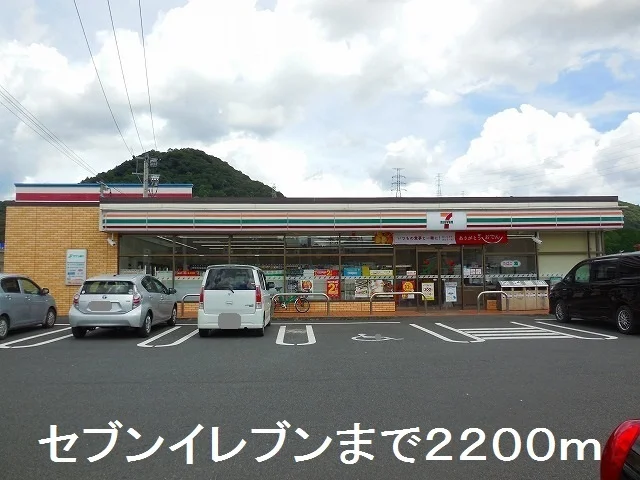 セブンイレブンまで2200m