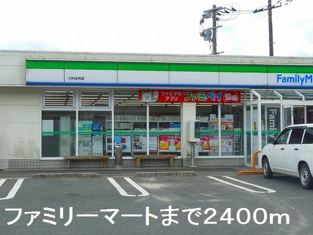 ファミリーマート川内永利店まで2400m