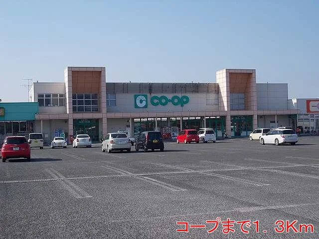 コープまで1300m