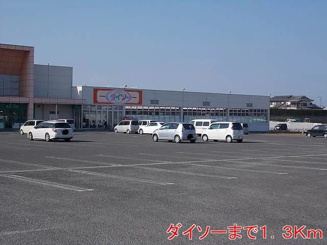 ダイソーまで1300m