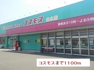 コスモスまで1100m