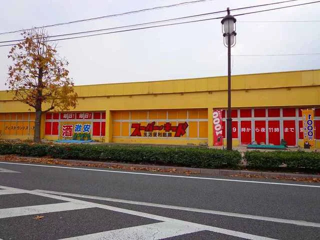 スーパーキッド宇土店まで2050m