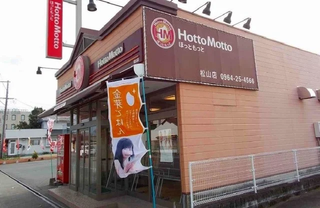 ほっともっと松山店まで1350m