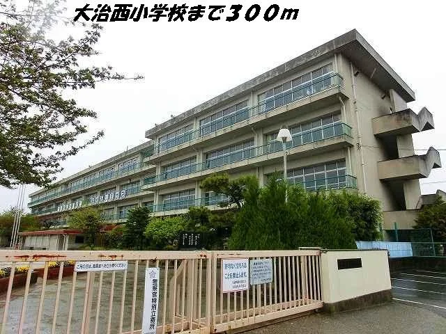 大治西小学校まで300m