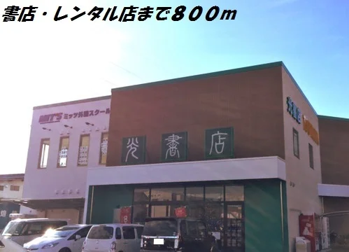 ツタヤ・光書店まで800m