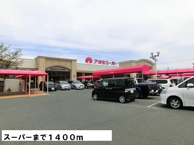 アオキスーパーまで1400m