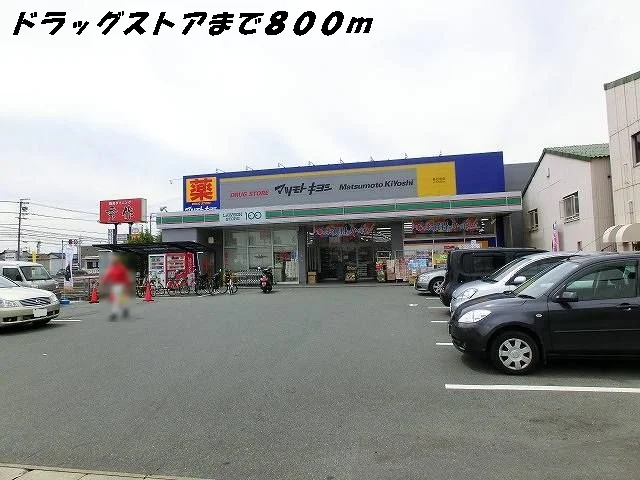 マツモトキヨシまで800m