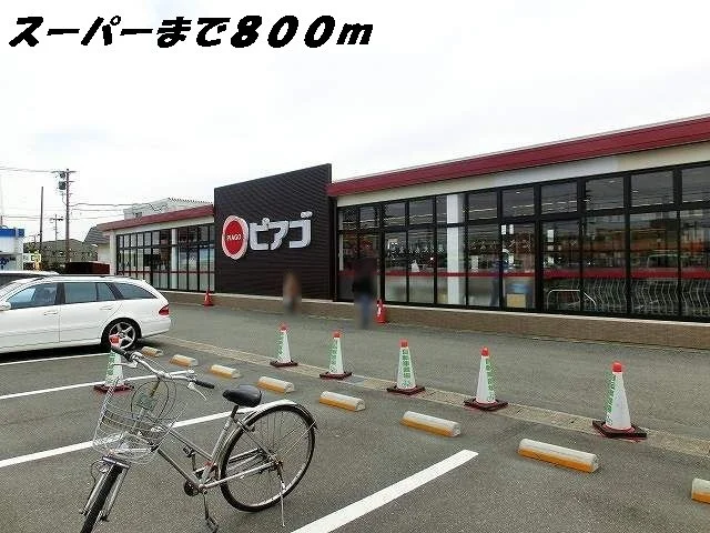 ピアゴまで800m