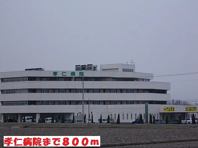 孝仁病院まで800m