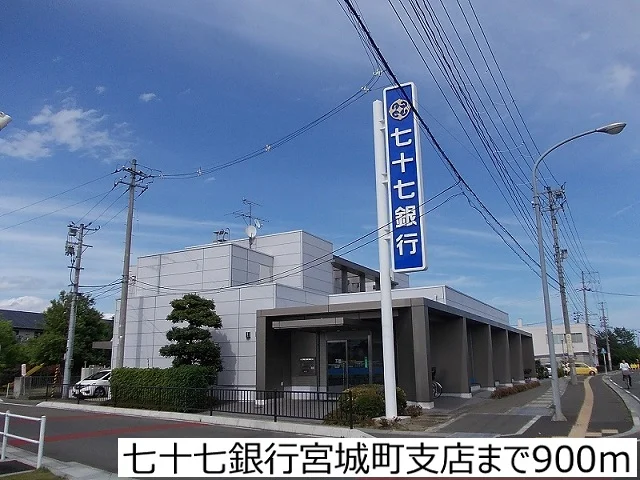 七十七銀行宮城町支店まで900m