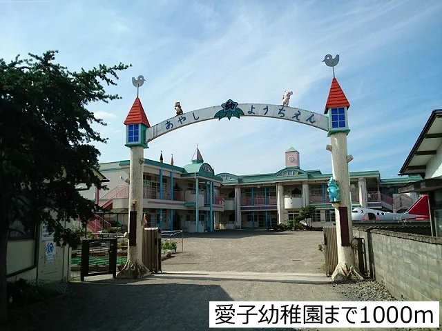 愛子幼稚園まで1000m