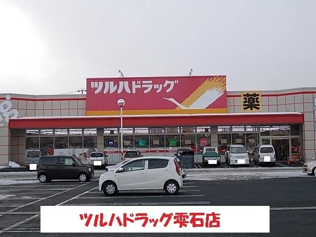 ツルハドラッグ雫石店まで1200m