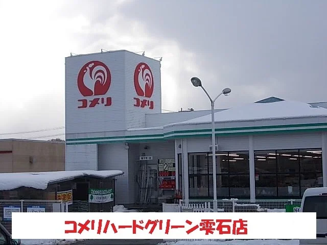 コメリハードグリーン雫石店まで1400m