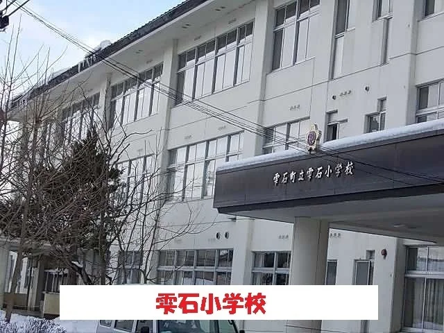 雫石小学校まで700m